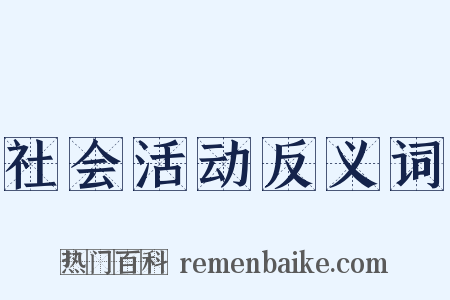 社会活动反义词是什么意思的图片